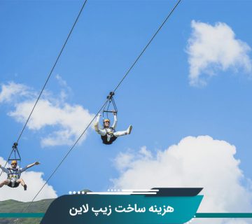 هزینه ساخت زیپ لاین