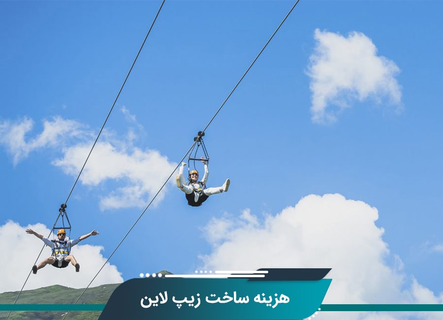 هزینه ساخت زیپ لاین هزینه ساخت زیپ لاین