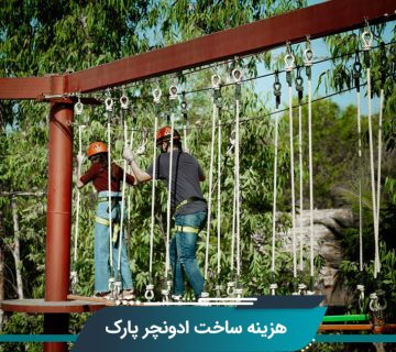 هزینه ساخت ادونچر پارک