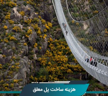 هزینه ساخت پل معلق