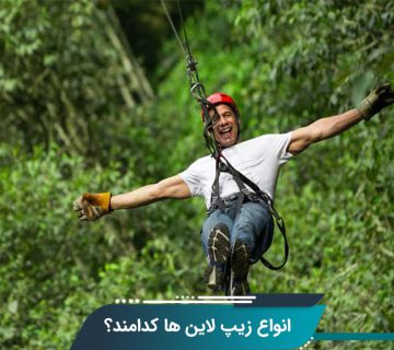 انواع زیپ لاین‌