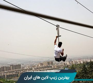 بهترین زیپ لاین های ایران