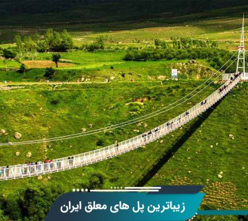 زیباترین پل های معلق ایران