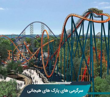 سرگرمی‌ های پارک‌ های هیجانی