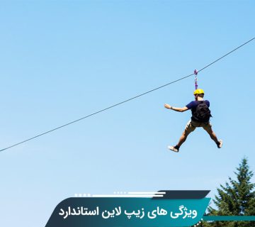 زیپ لاین استاندارد