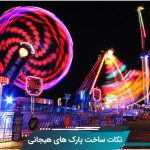 نکات ساخت پارک‌ های هیجانی