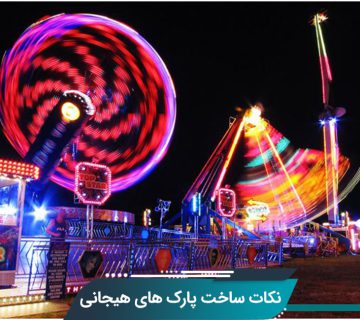 نکات ساخت پارک‌ های هیجانی