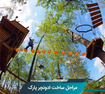 ساخت ادونچر پارک