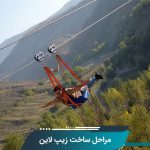 ساخت زیپ لاین