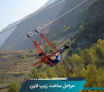 ساخت زیپ لاین