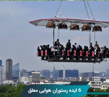 رستوران هوایی معلق